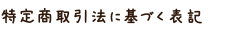 特定商取引法に基づく表記